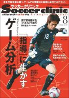 サッカークリニック 8月号 表紙