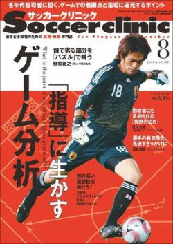 サッカークリニック 8月号 発売日08年07月05日 雑誌 電子書籍 定期購読の予約はfujisan