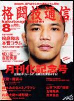 格闘技通信 8月号 (発売日2008年06月23日) 表紙