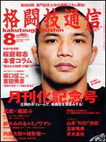 格闘技通信 8月号 (発売日2008年06月23日) 表紙