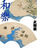 和樂(和楽) 8月号 表紙
