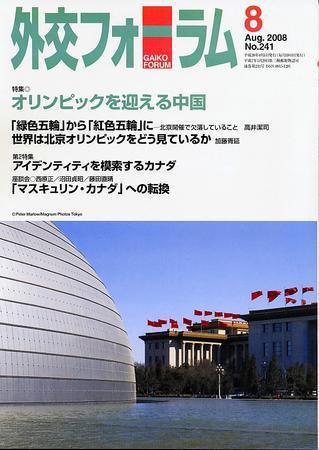 外交フォーラム 241号 (発売日2008年07月08日) 表紙