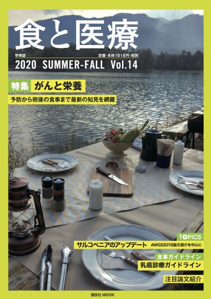 食と医療 14号 (発売日2020年07月25日) 表紙