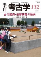 季刊 考古学のバックナンバー | 雑誌/定期購読の予約はFujisan