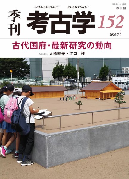 季刊　考古学 第152号 (発売日2020年07月25日) 表紙