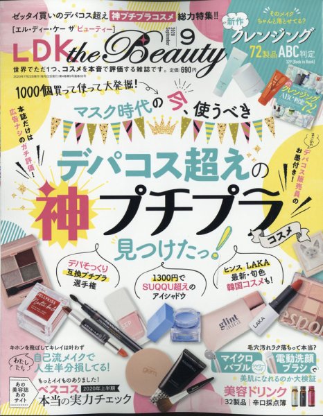 LDK the Beauty（エル・ディー・ケー・ザ・ビューティー） 2020年9月号 (発売日2020年07月22日) 表紙