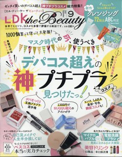 LDK the Beauty（エル・ディー・ケー・ザ・ビューティー） 2020年9月号 (発売日2020年07月22日) 表紙