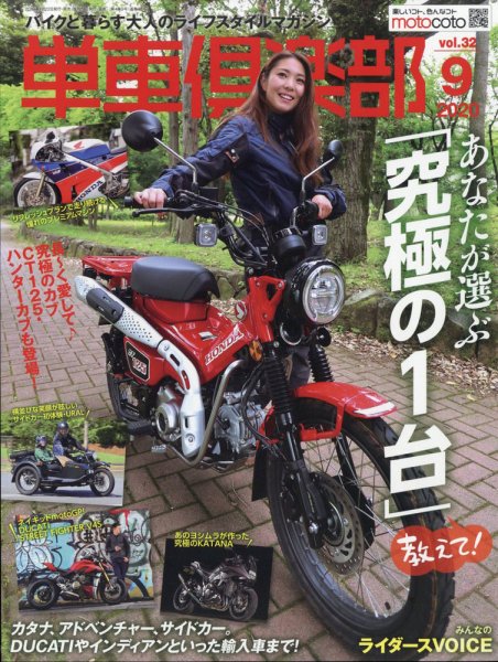 単車倶楽部 2020年9月号 (発売日2020年07月22日) 表紙