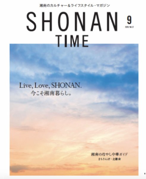 SHONAN TIME（湘南タイム） Vol.12 (発売日2020年07月28日) 表紙