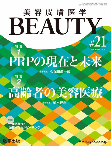 美容皮膚医学 BEAUTY 第21号 (発売日2020年08月13日) 表紙