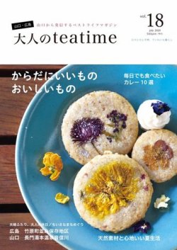 大人のteatime Vol.18 (発売日2020年07月25日) 表紙