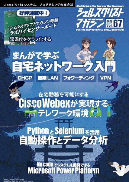 シェルスクリプトマガジン Vol.67 (発売日2020年07月25日) 表紙