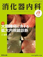 消化器内科 第9号 表紙