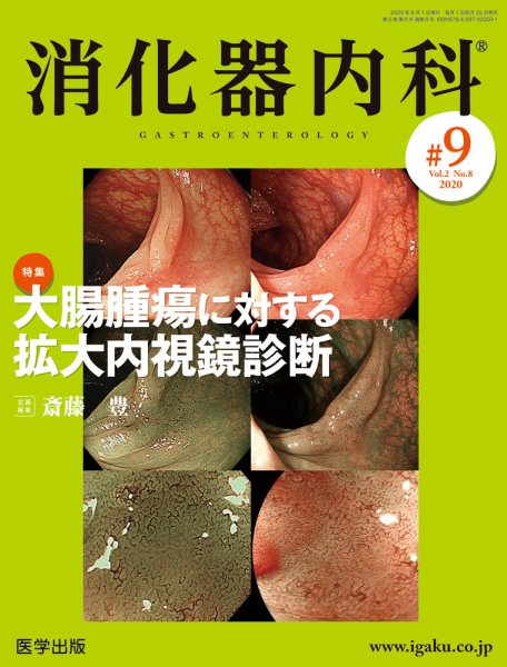 消化器内科 第9号 (発売日2020年07月25日) 表紙