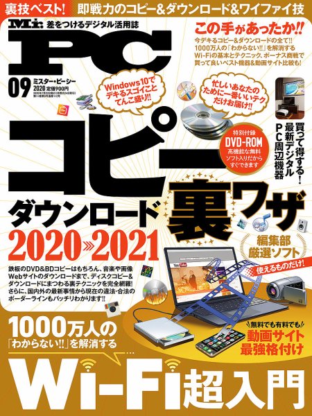 Mr. PC（ミスターピーシー） 2020年9月号 (発売日2020年07月22日) 表紙