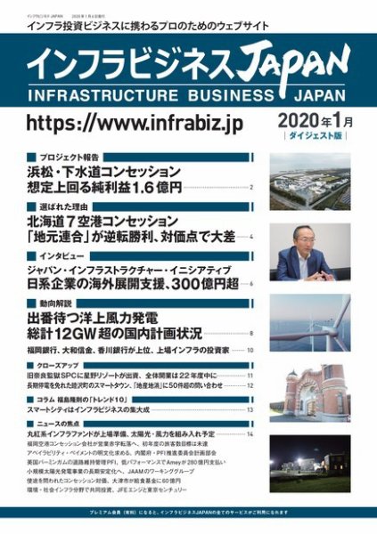 インフラビジネスJAPAN ダイジェスト版（2020年1月号） (発売日2020年01月06日) 表紙