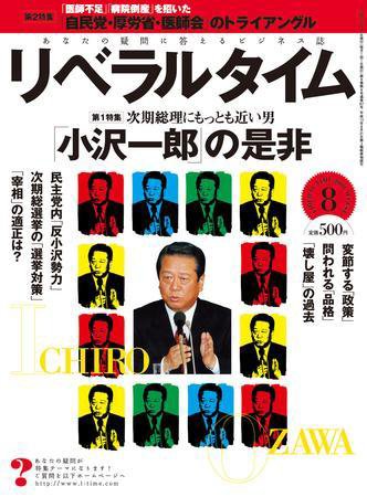 月刊リベラルタイム 8月号 (発売日2008年07月03日) 表紙