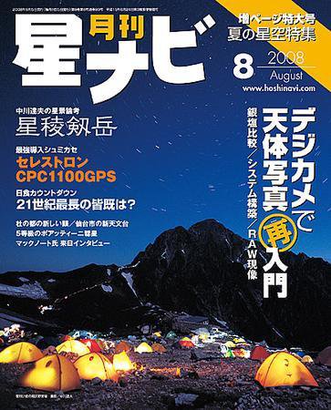 月刊星ナビ 2008年8月号 (発売日2008年07月05日) 表紙