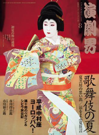 演劇界 ８月号 (発売日2008年07月05日) 表紙