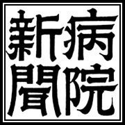 病院新聞 2634号 (発売日2021年01月07日) 表紙