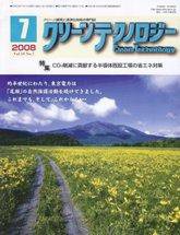 クリーンテクノロジー 7月号 (発売日2008年07月05日) 表紙