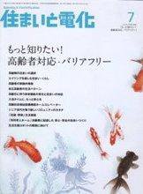 住まいとでんき 7月号 (発売日2008年07月05日) 表紙