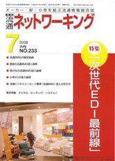 流通ネットワーキング 7月号 (発売日2008年07月05日) 表紙