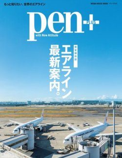 Pen＋（ペンプラス） 完全保存版 エアライン最新案内（メディアハウスムック） (発売日2020年02月14日) 表紙