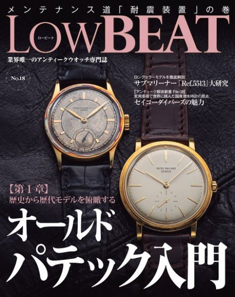 【bsc】LOW BEAT ロービート＆オンリー・アンティークス 絶版 Low BEAT（ロービート） No.18 (発売日2020年10月20日) | 雑誌/電子