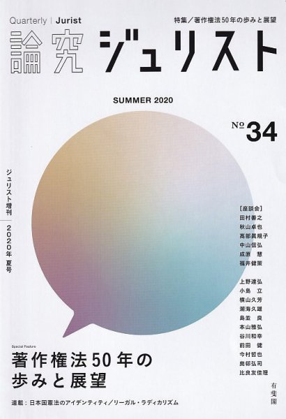季刊　論究ジュリスト 2020年夏号 (発売日2020年08月05日) 表紙