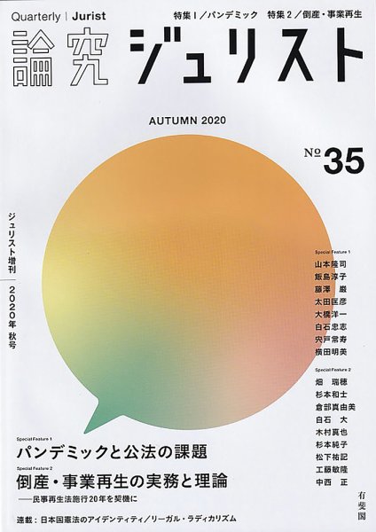 季刊　論究ジュリスト 2020年秋号 (発売日2020年11月09日) 表紙