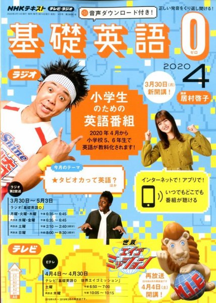 NHKラジオ 小学生の基礎英語 2020年4月号 (発売日2020年03月14日) 表紙