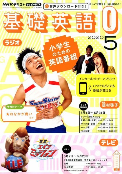 NHKラジオ 小学生の基礎英語 2020年5月号 (発売日2020年04月14日) 表紙