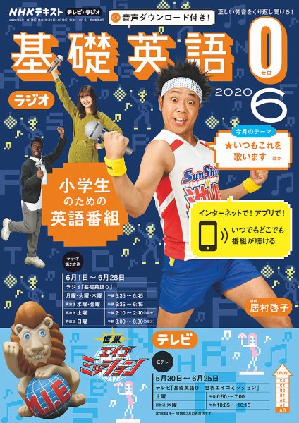NHKラジオ 小学生の基礎英語 2020年6月号 (発売日2020年05月14日) 表紙