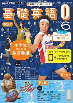 Nhkラジオ 小学生の基礎英語 年6月号 発売日年05月14日 雑誌 定期購読の予約はfujisan