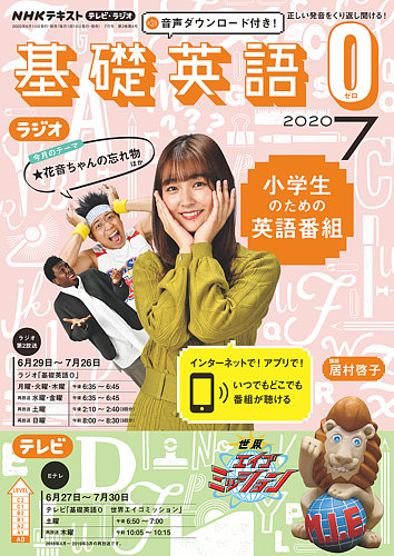 NHKラジオ 小学生の基礎英語 2020年7月号 (発売日2020年06月14日) | 雑誌/定期購読の予約はFujisan