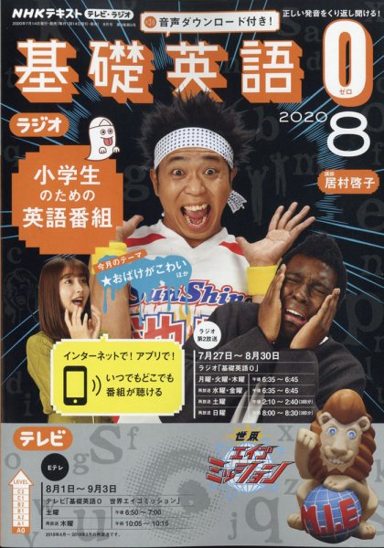 NHKラジオ 小学生の基礎英語 2020年8月号 (発売日2020年07月14日) 表紙