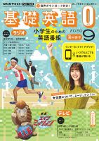 NHKラジオ 小学生の基礎英語 2020年9月号 表紙