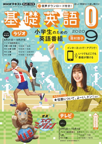 NHKラジオ 小学生の基礎英語 2020年9月号 (発売日2020年08月14日