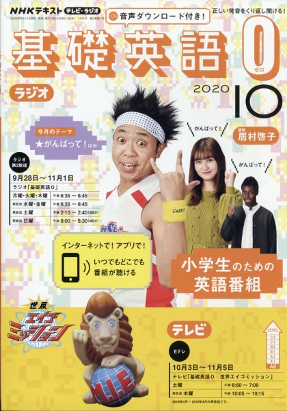 NHKラジオ 小学生の基礎英語 2020年10月号 (発売日2020年09月14日) 表紙
