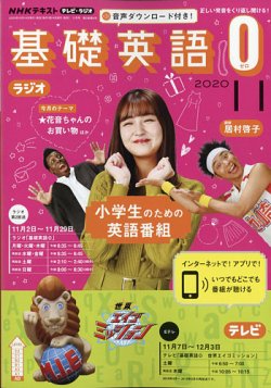 NHKラジオ 小学生の基礎英語 2020年11月号 (発売日2020年10月14日) | 雑誌/定期購読の予約はFujisan