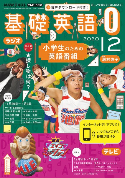 NHKラジオ 小学生の基礎英語 2020年12月号 (発売日2020年11月14日) 表紙