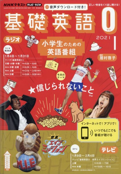 NHKラジオ 小学生の基礎英語 2021年1月号 (発売日2020年12月14日) 表紙
