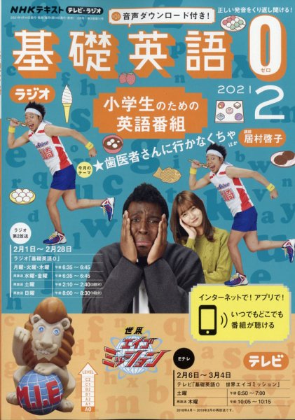NHKラジオ 小学生の基礎英語 2021年2月号 (発売日2021年01月14日) 表紙