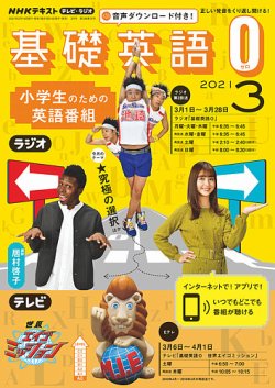 NHKラジオ 小学生の基礎英語 2021年3月号 (発売日2021年02月14日