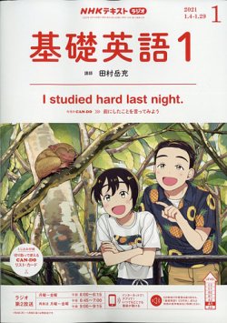 NHKラジオ 中学生の基礎英語　レベル１ 2021年1月号