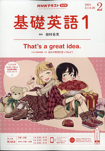 Nhkラジオ 中学生の基礎英語 レベル１ 21年2月号 発売日21年01月14日 雑誌 定期購読の予約はfujisan