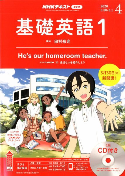 CD NHKラジオ 中学生の基礎英語　レベル1 2020年4月号 (発売日2020年03月14日) 表紙