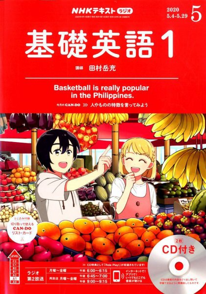 CD NHKラジオ 中学生の基礎英語　レベル1 2020年5月号 (発売日2020年04月14日) 表紙