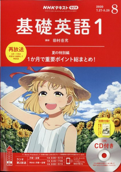 CD NHKラジオ 中学生の基礎英語　レベル1 2020年8月号 (発売日2020年07月14日) 表紙